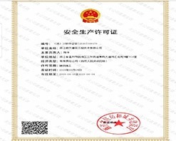 安全生產(chǎn)許可證
