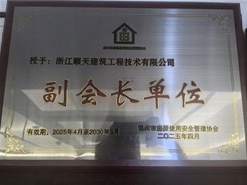 安全管理協(xié)會(huì)副會(huì)長(zhǎng)單位