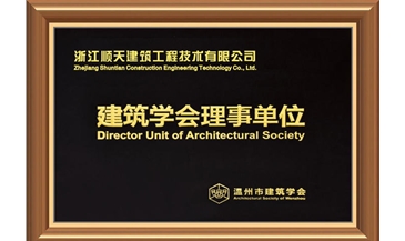 建筑學(xué)會理事單位