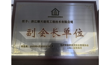 安全管理協(xié)會(huì)副會(huì)長單位